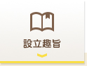 設立趣旨