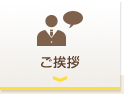 ご挨拶