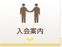 入会案内
