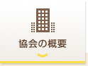協会の概要