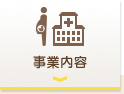 事業内容