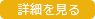 詳細を見る