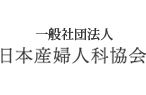 日本産婦人科協会