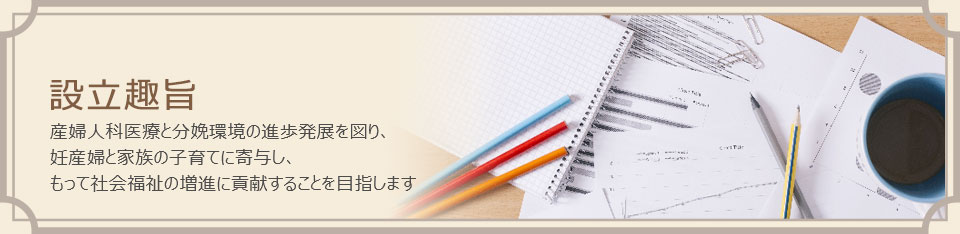 設立の趣旨