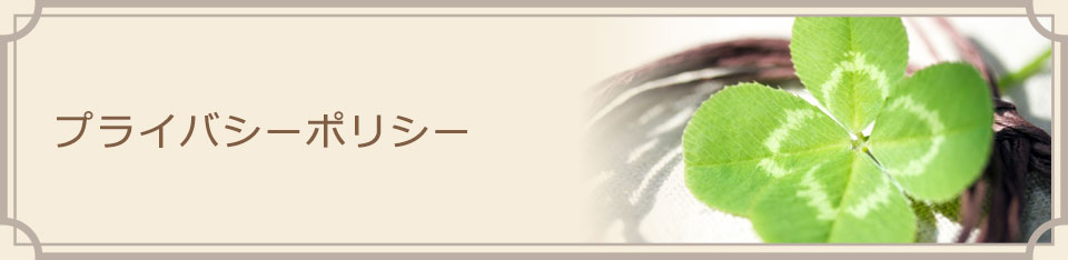 プライバシーポリシー